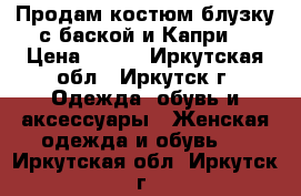 Продам костюм блузку с баской и Капри  › Цена ­ 700 - Иркутская обл., Иркутск г. Одежда, обувь и аксессуары » Женская одежда и обувь   . Иркутская обл.,Иркутск г.